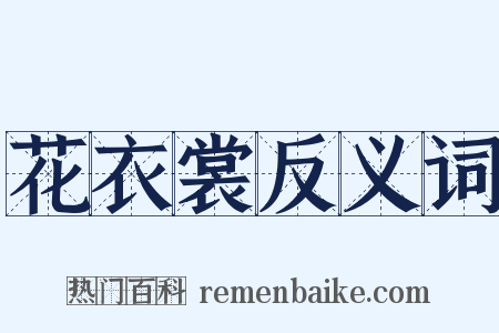 花衣裳反义词是什么意思的图片